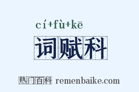 词赋科是什么意思的图片